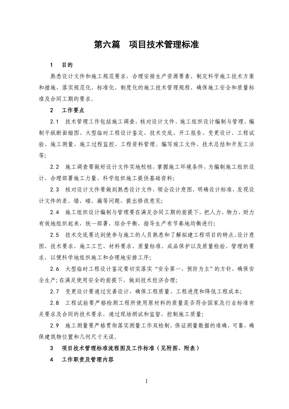 建筑行业项目技术管理标准_第1页