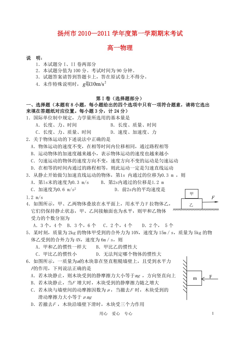 江苏省扬州市10-11学年度高一物理上学期期末考试.doc_第1页