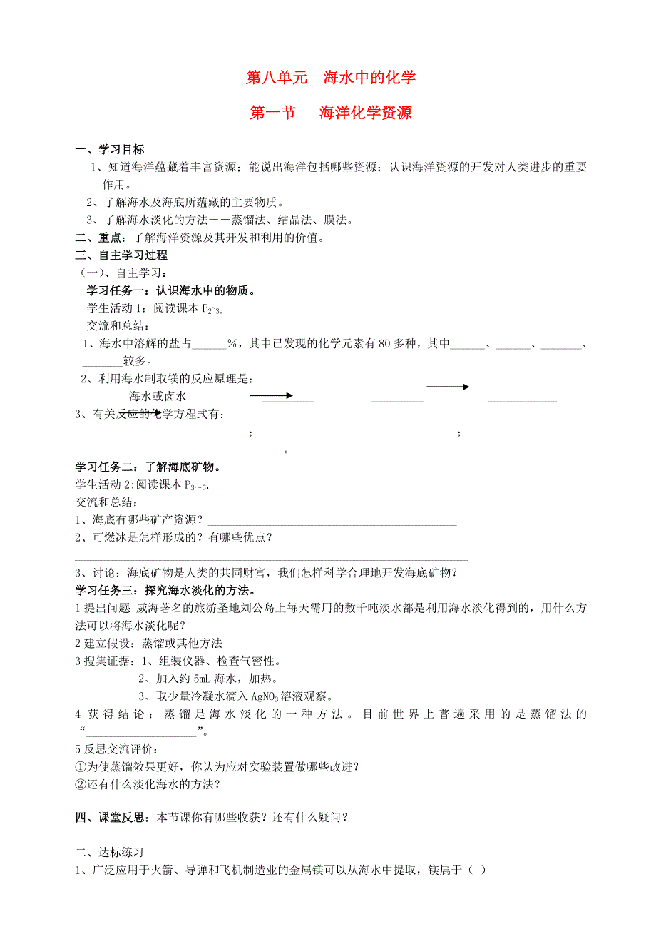 九年级化学全册 第八单元 海洋中的化学学案（无答案） 鲁教版五四制_第1页