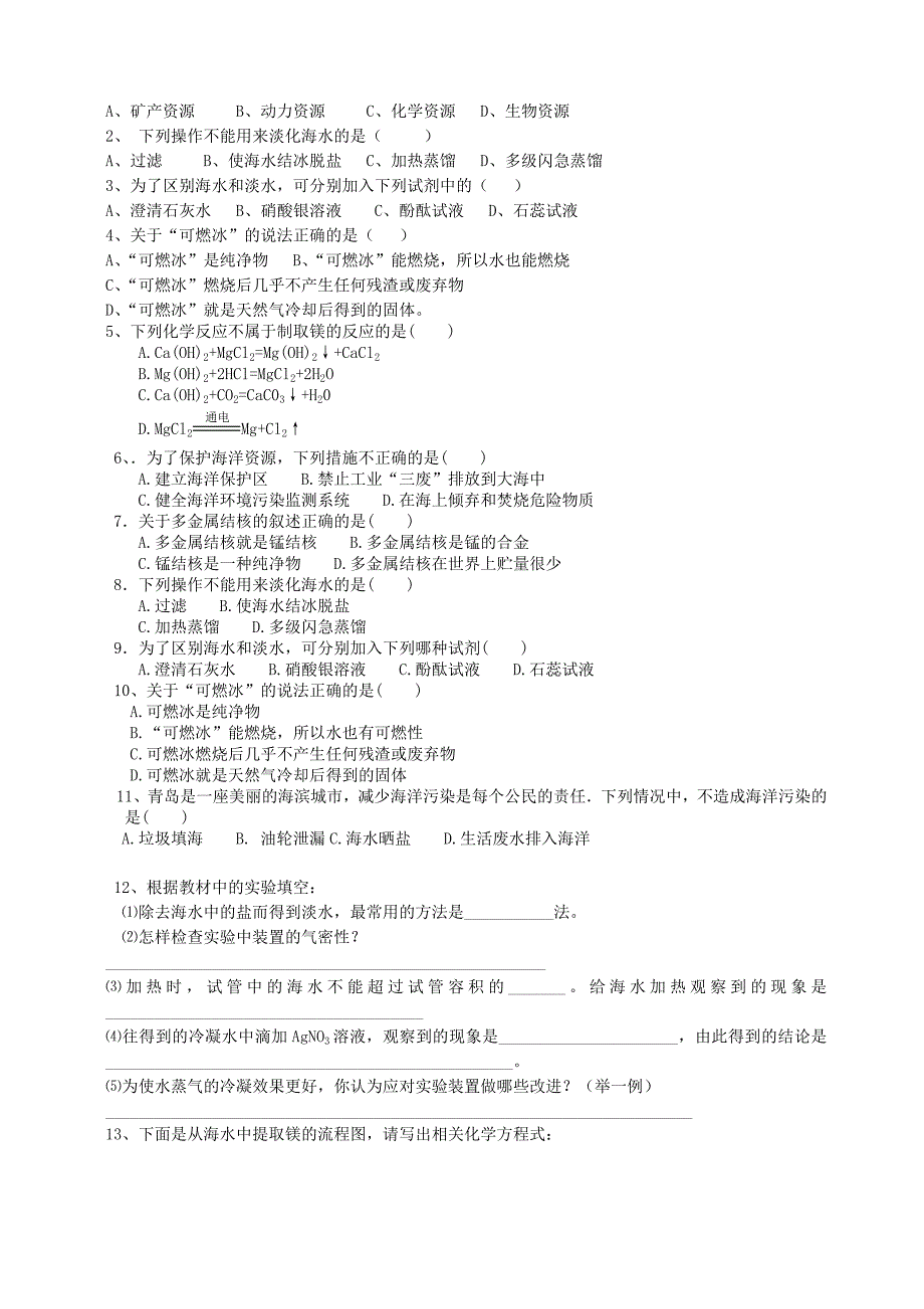 九年级化学全册 第八单元 海洋中的化学学案（无答案） 鲁教版五四制_第2页