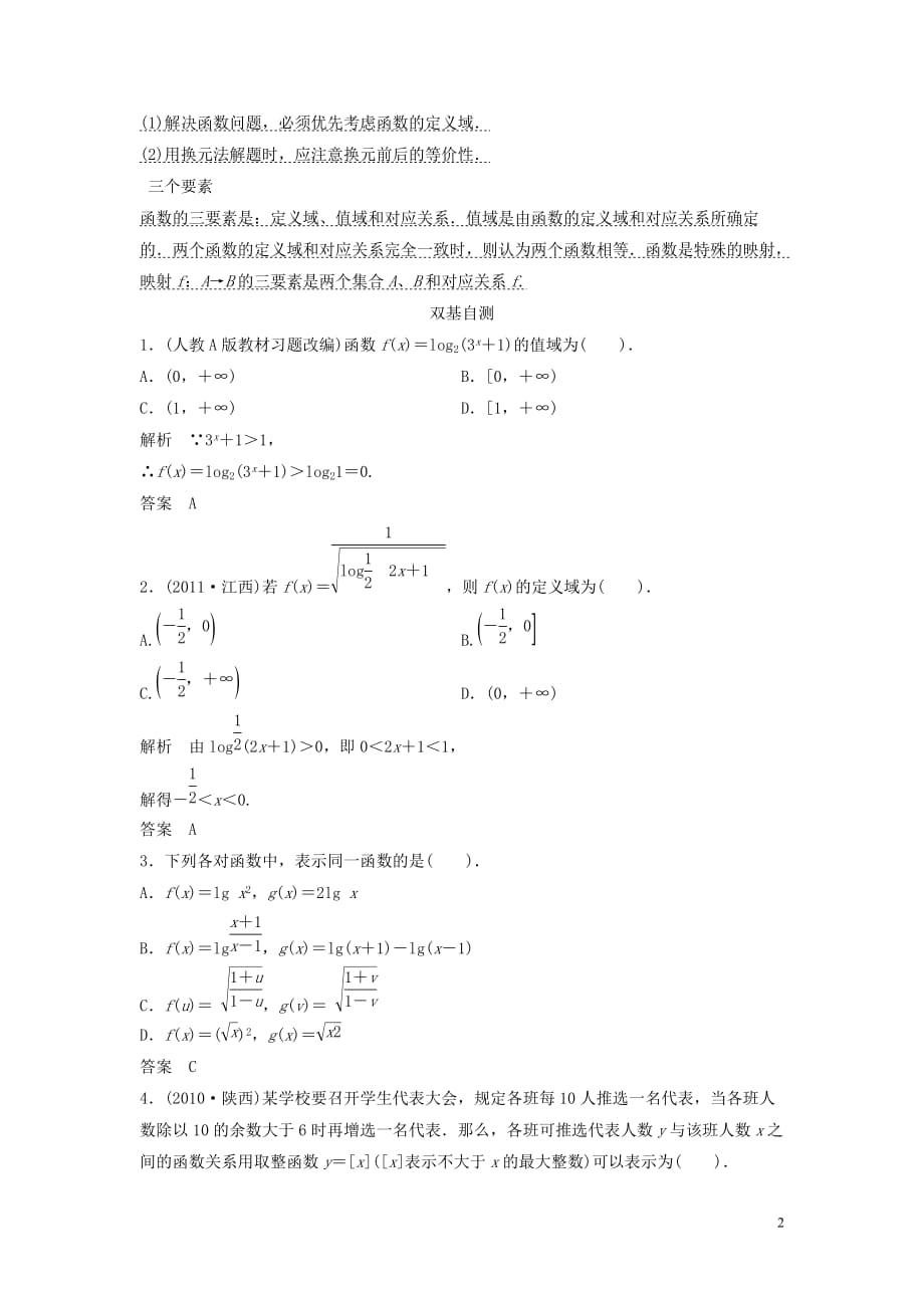 【创新方案】2013年高考数学一轮复习 第二篇 函数与基本初等函数Ⅰ第1讲　函数及其表示教案 理 新人教版.doc_第2页