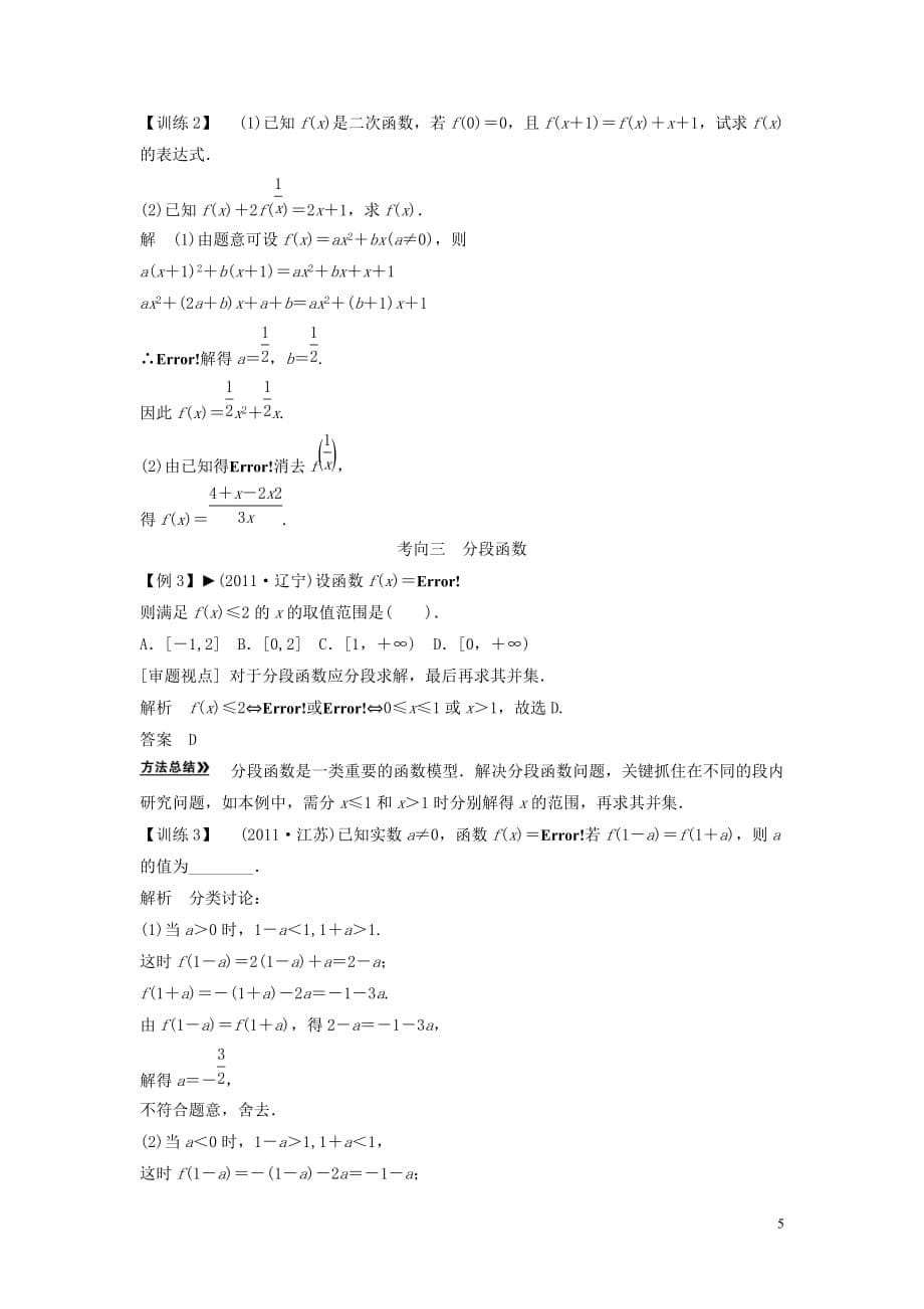 【创新方案】2013年高考数学一轮复习 第二篇 函数与基本初等函数Ⅰ第1讲　函数及其表示教案 理 新人教版.doc_第5页