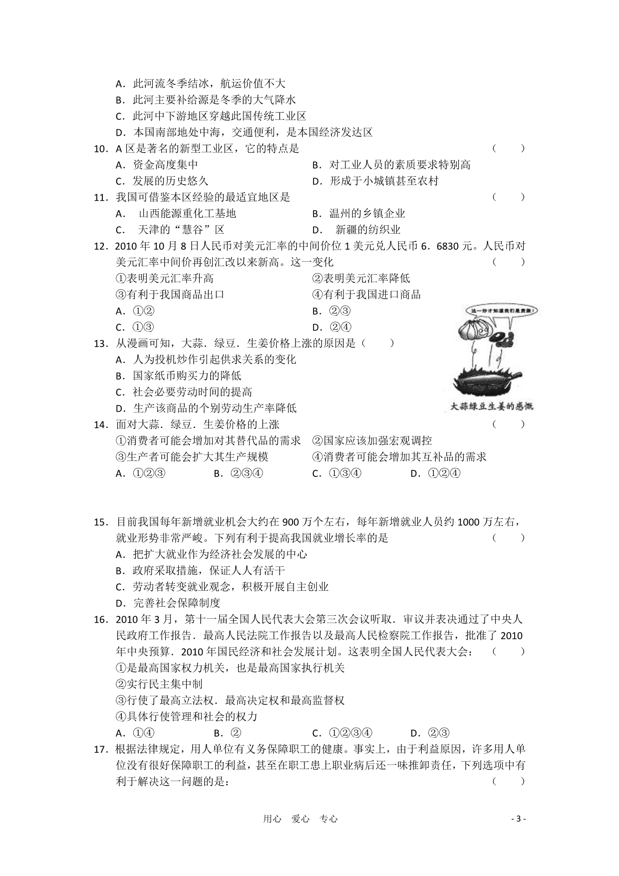 河南省鹿邑县五校2011届高三文综12月联考（无答案）.doc_第3页