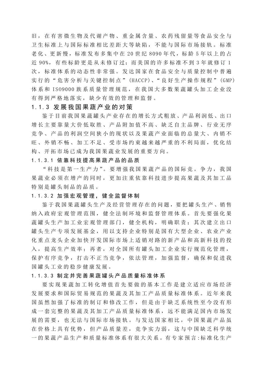 《精编》年产10000吨果蔬罐头食品工厂工艺设计_第4页