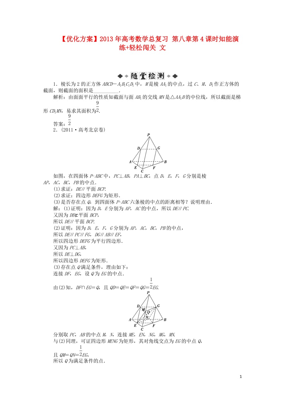 【优化方案】2013年高考数学总复习 第八章第4课时知能演练+轻松闯关 文.doc_第1页