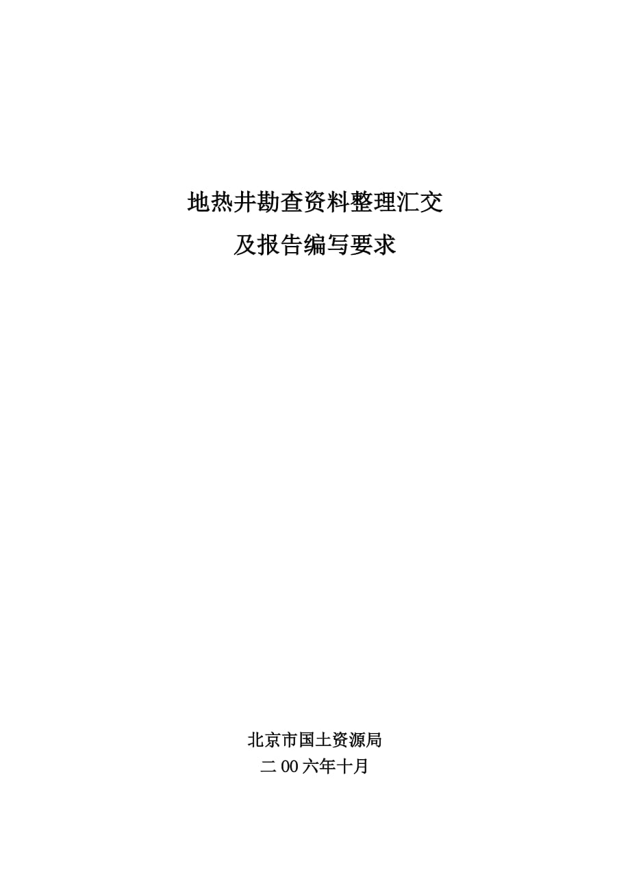 《精编》地热井勘查资料整理汇交及报告撰写标准_第1页