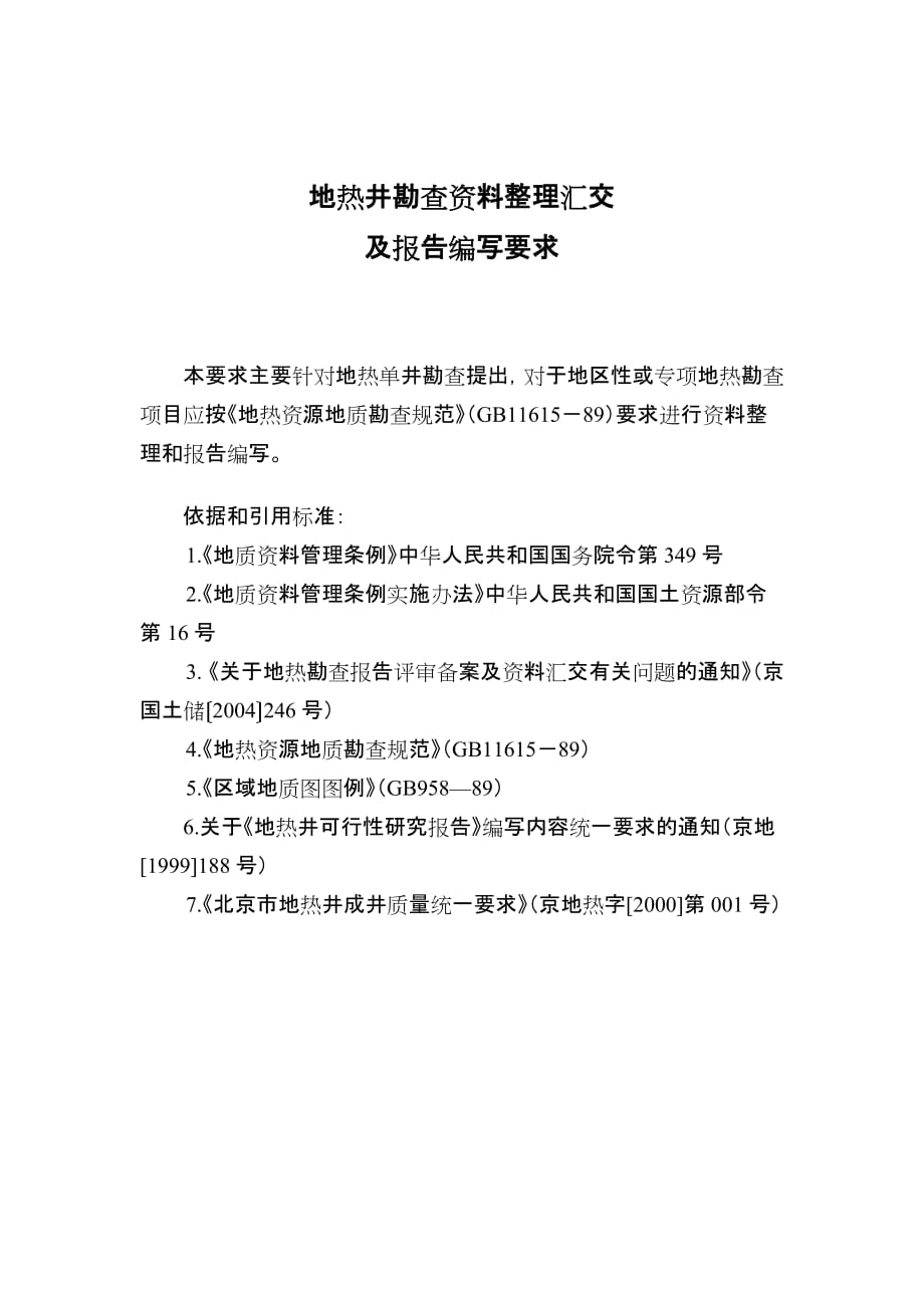 《精编》地热井勘查资料整理汇交及报告撰写标准_第2页