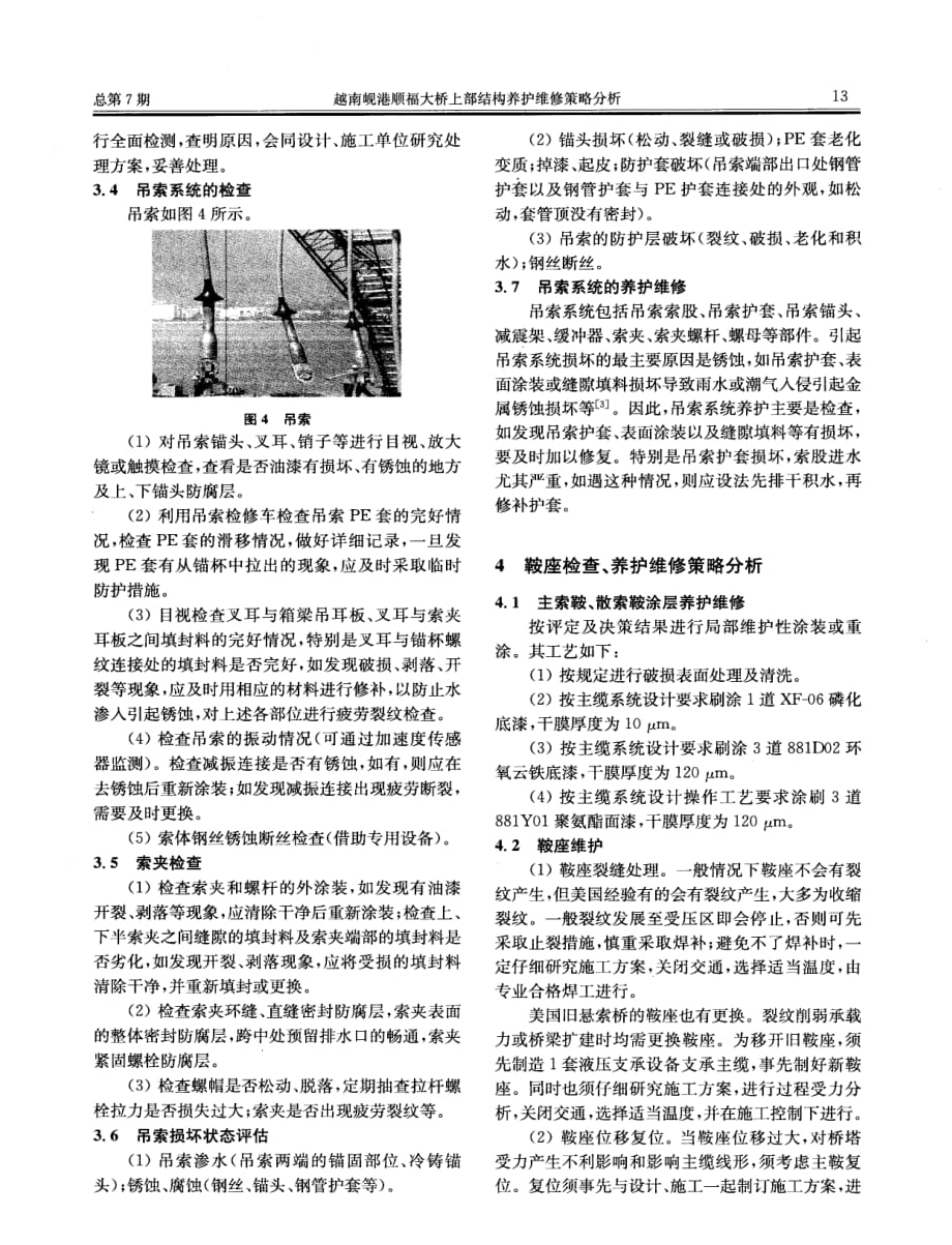 探讨越南岘港顺福大桥上部结构养护维修策略分析[桥梁检测与加固]_第3页