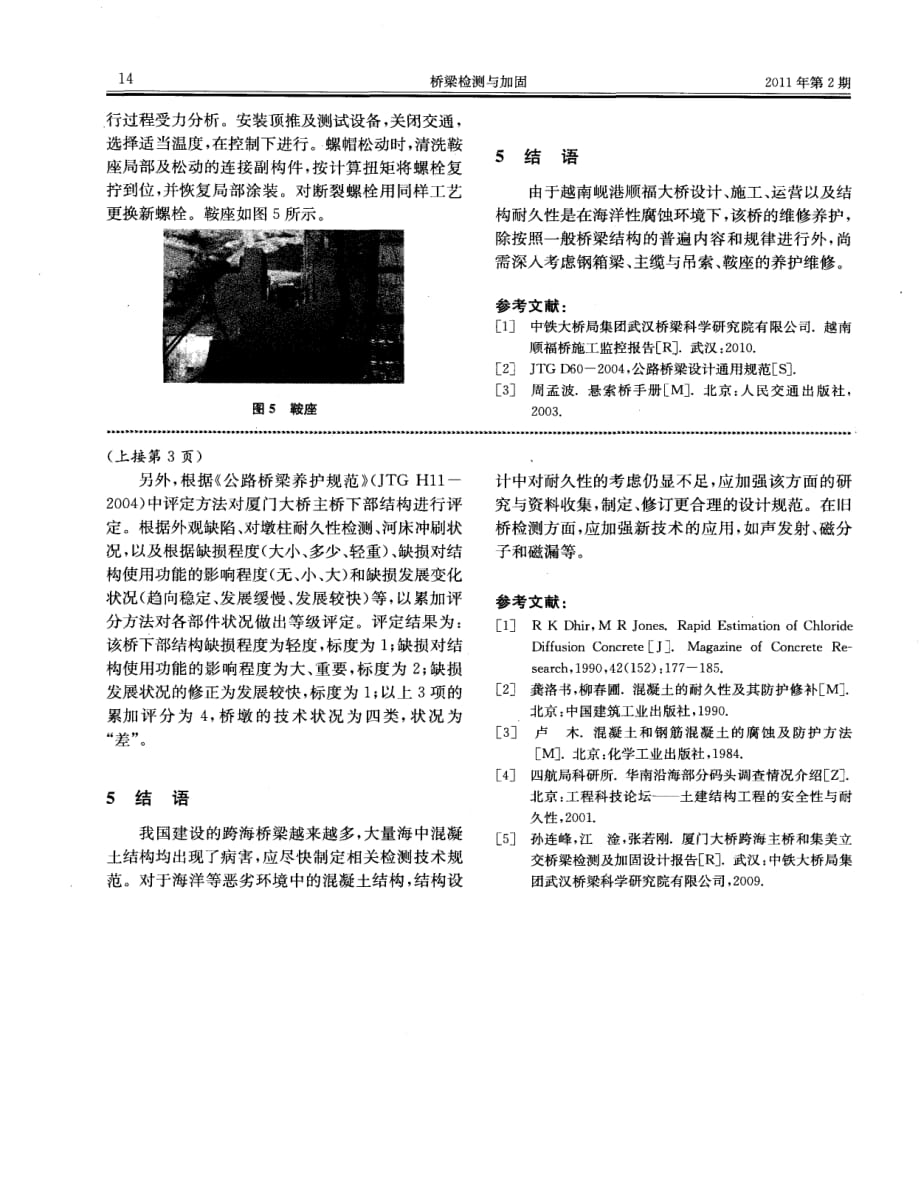 探讨越南岘港顺福大桥上部结构养护维修策略分析[桥梁检测与加固]_第4页