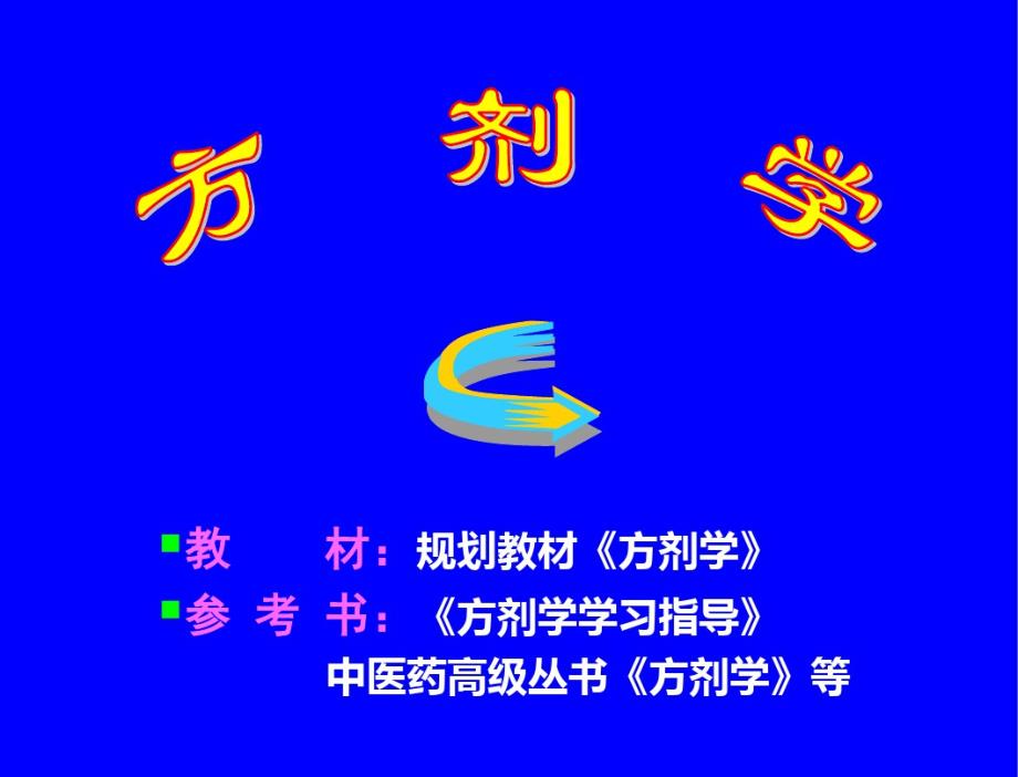 方剂及方剂学的概念._第1页