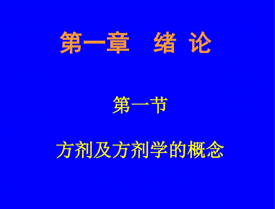 方剂及方剂学的概念._第2页