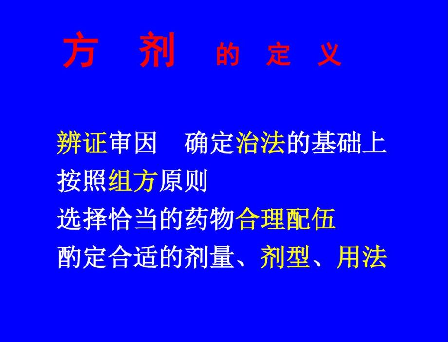 方剂及方剂学的概念._第3页