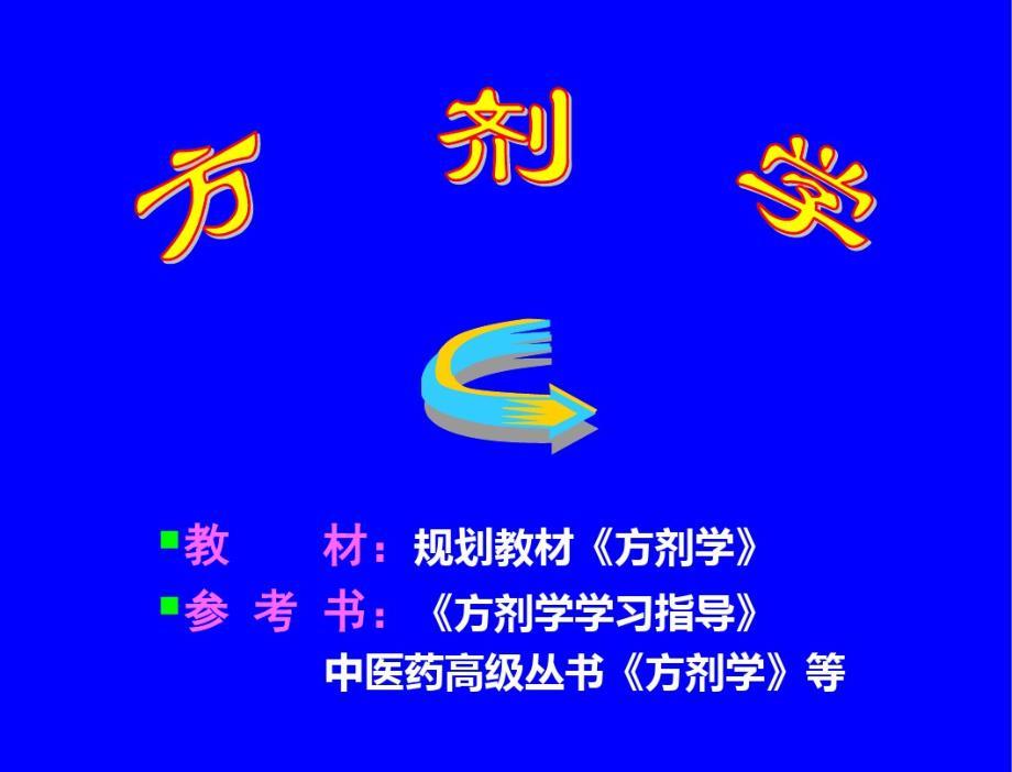 方剂及方剂学的概念.