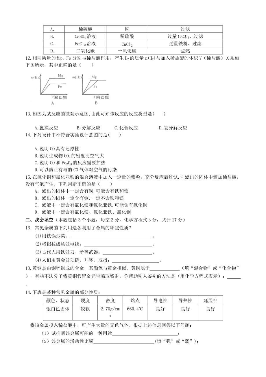 广西南宁14中九年级化学下册 第八单元 金属和金属材料单元过关测试卷（无答案）（新版）新人教版_第2页