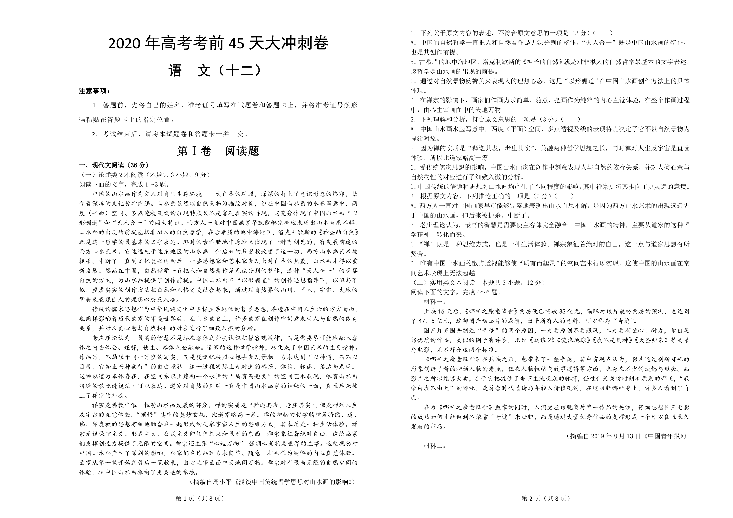 2020年高考考前45天大冲刺卷 语文十二 Word版含答案_第1页