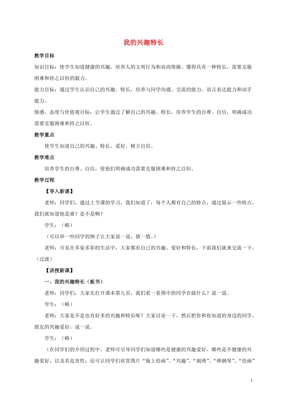 三年级品德与社会上册 我的兴趣特长 1教案 冀教版.doc_第1页