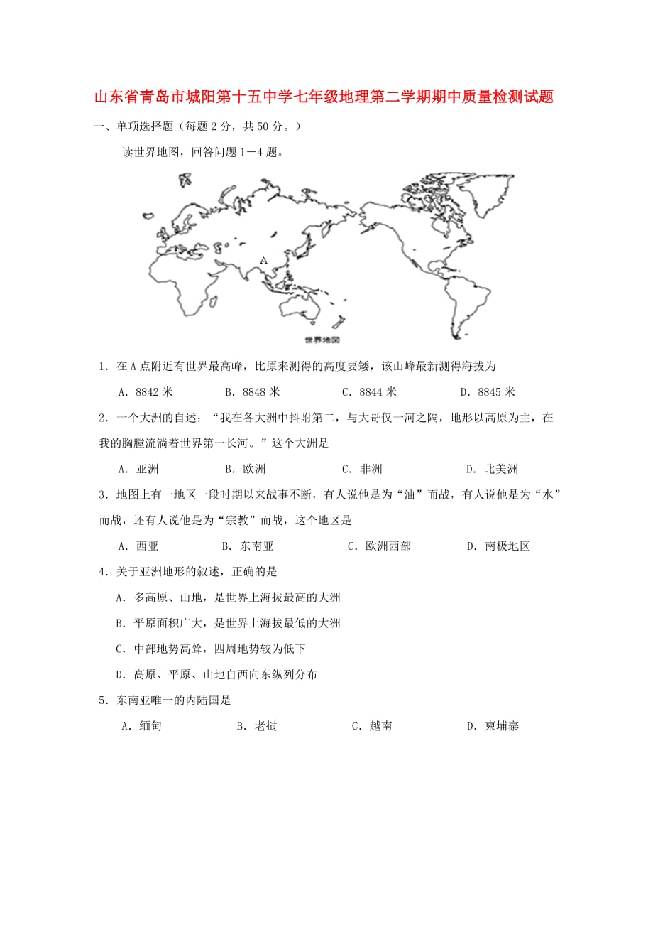 山东省青岛市城阳第十五中学七年级地理第二学期期中质量检测试题 湘教版（通用）_第1页