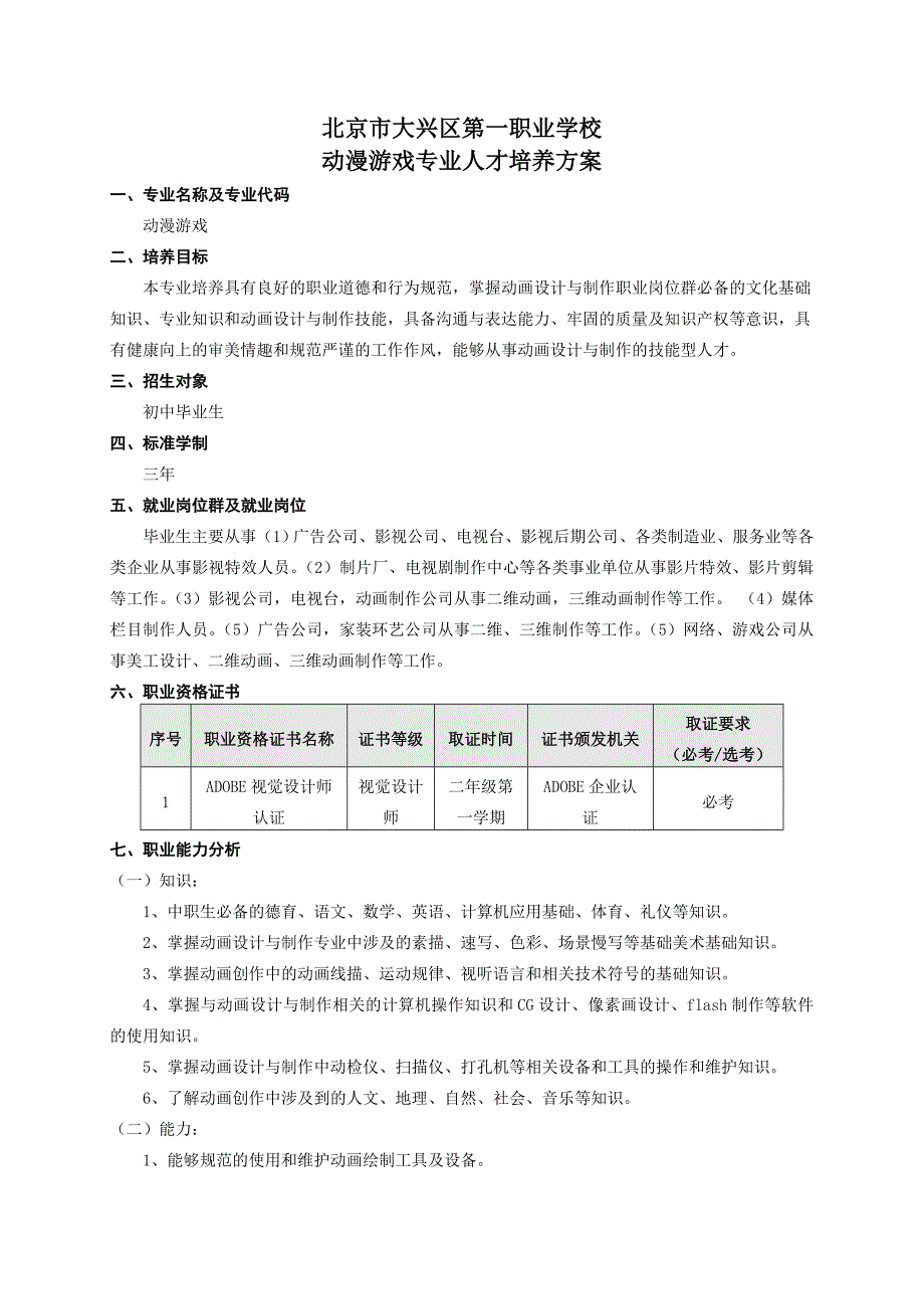 大兴一职动漫游戏专业人才培养方案2013.8.1课件资料_第1页