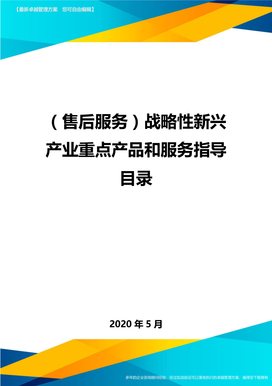 2020（售后服务）战略性新兴产业重点产品和服务指导目录_第1页