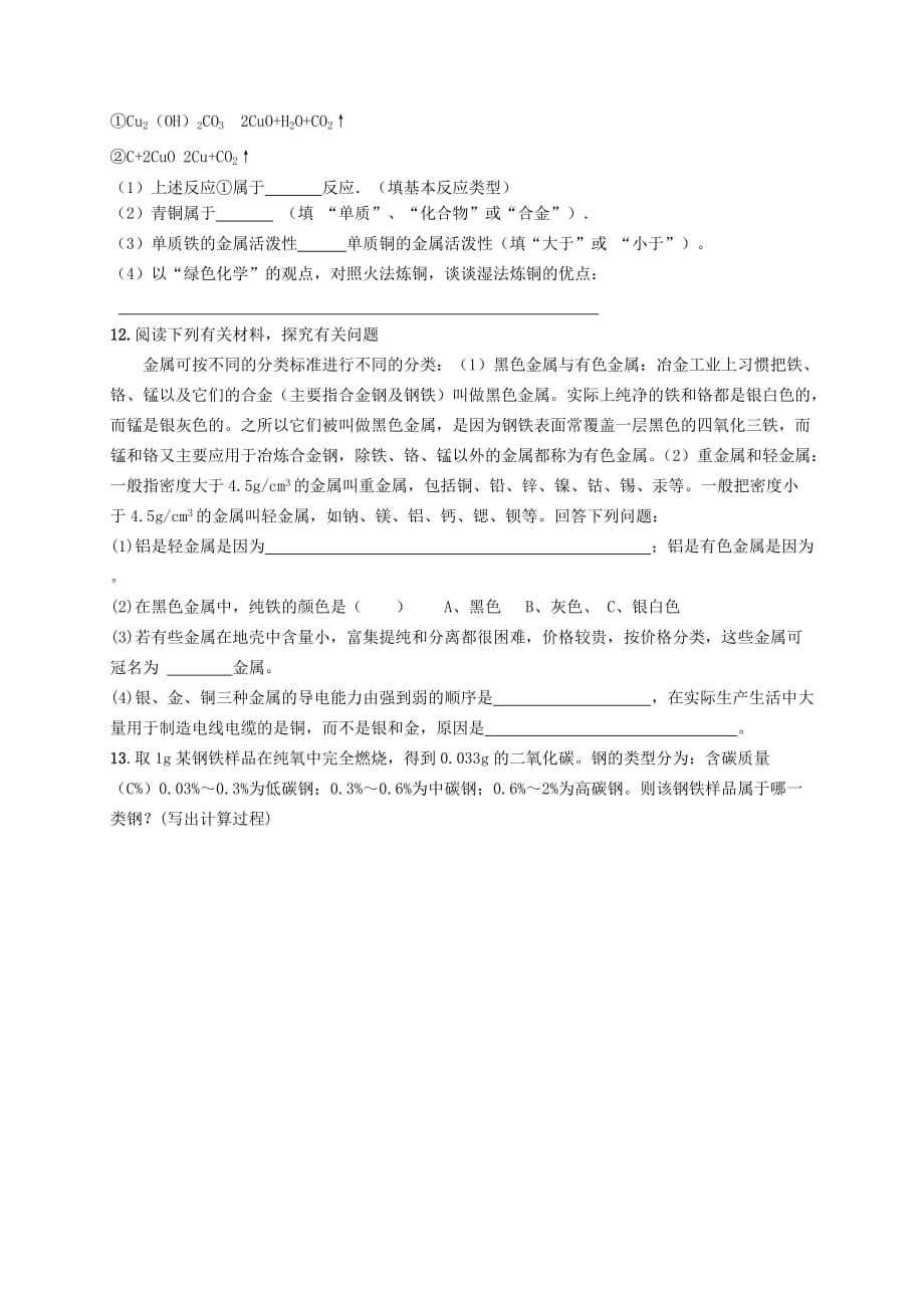 广东省珠海十中九年级化学下册《8.1 金属材料》导学案（无答案） 新人教版_第4页