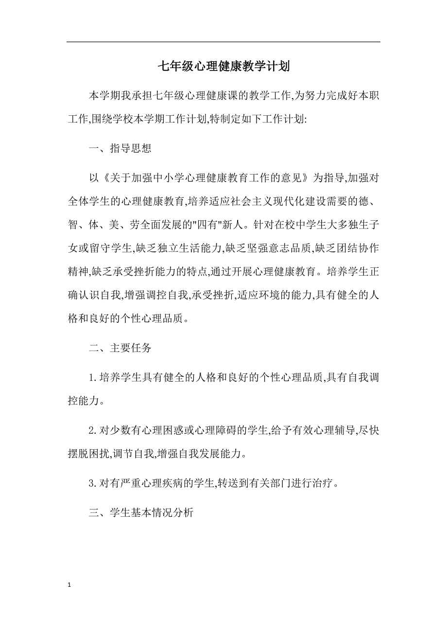 七年级心理健康完整教案培训讲学_第1页