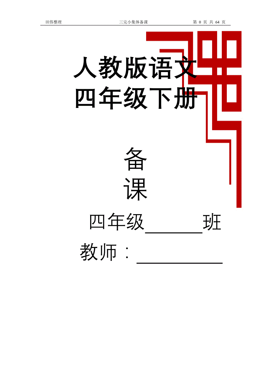 新课标人教版四年级下册语文备课教案【通用】_第1页