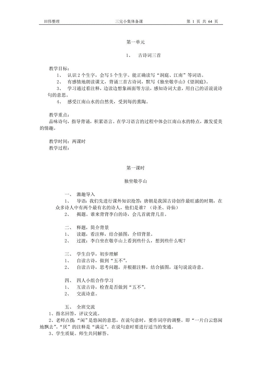 新课标人教版四年级下册语文备课教案【通用】_第2页