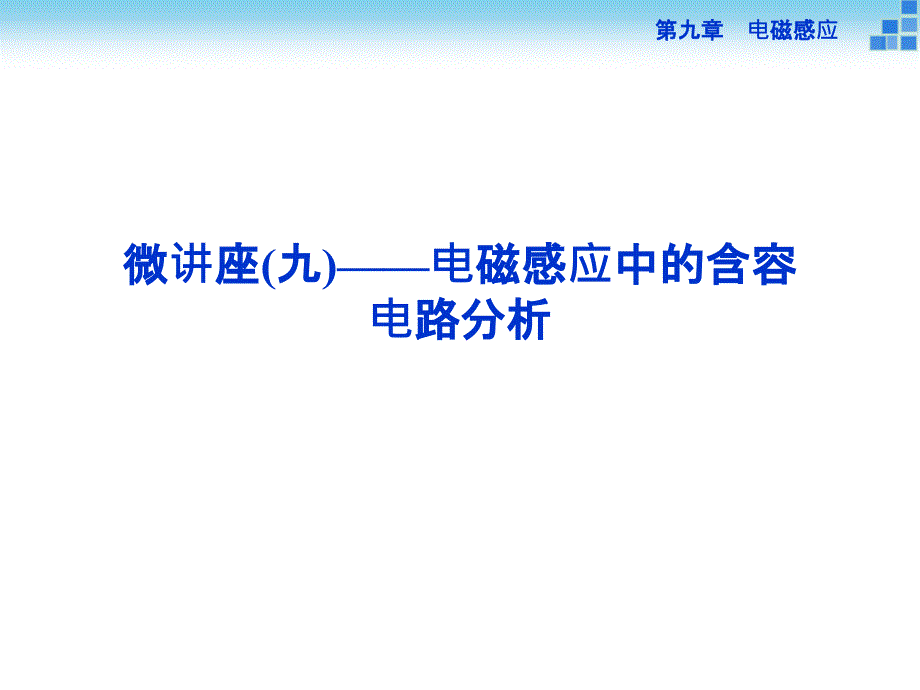 微讲座(九))――电磁感应中的含容电路分析_第1页