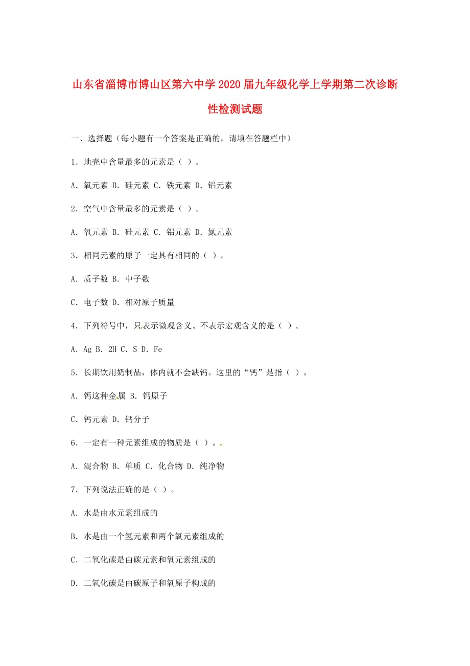 山东省淄博市博山区第六中学2020届九年级化学上学期第二次诊断性检测试题（无答案） 鲁教版_第1页