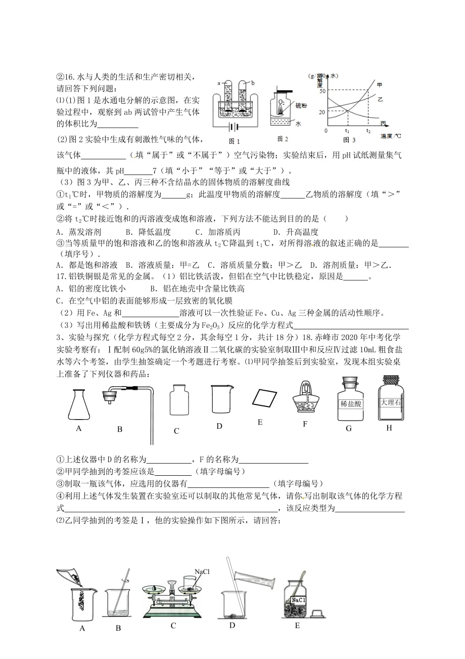 内蒙古赤峰市2020年中考化学真题试题（无答案）_第3页