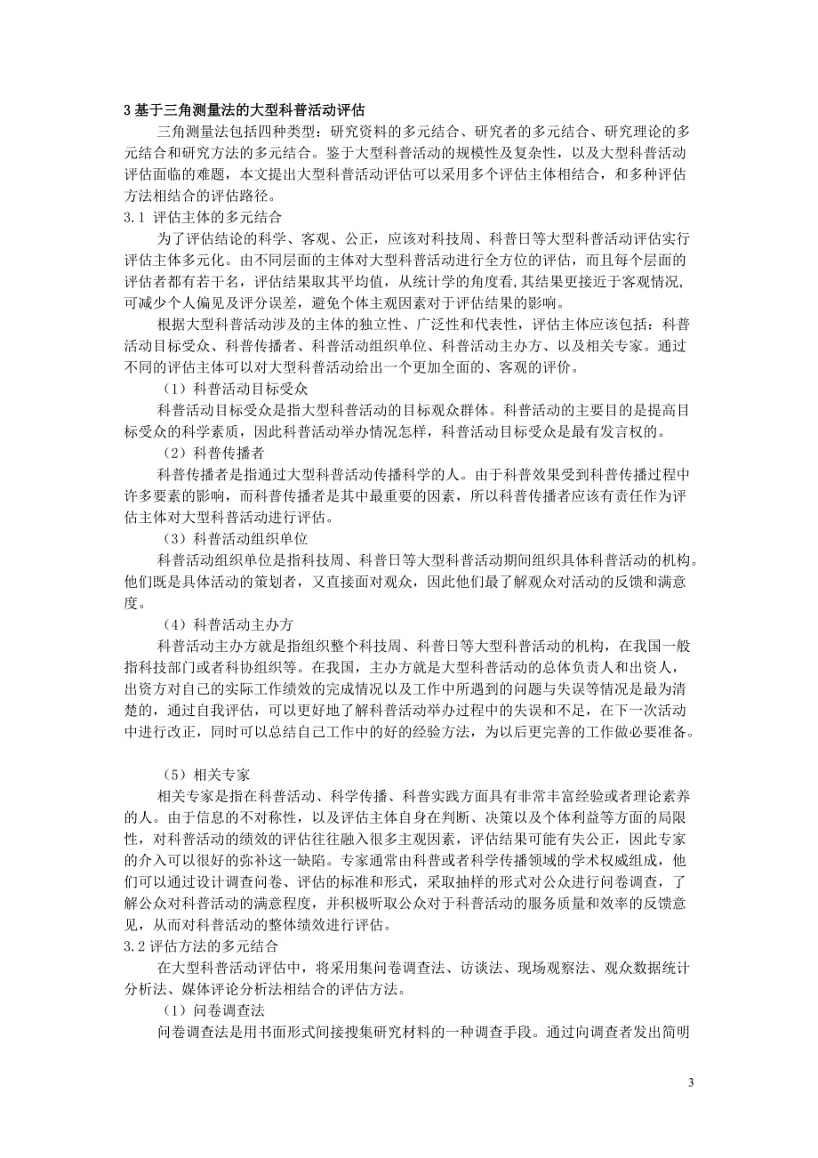 基于三角测量法的大型科普活动评估_第3页