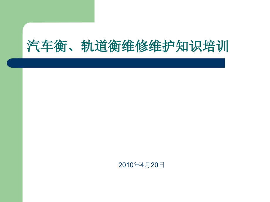 汽车衡与轨道衡的维护和保养讲课教案_第1页