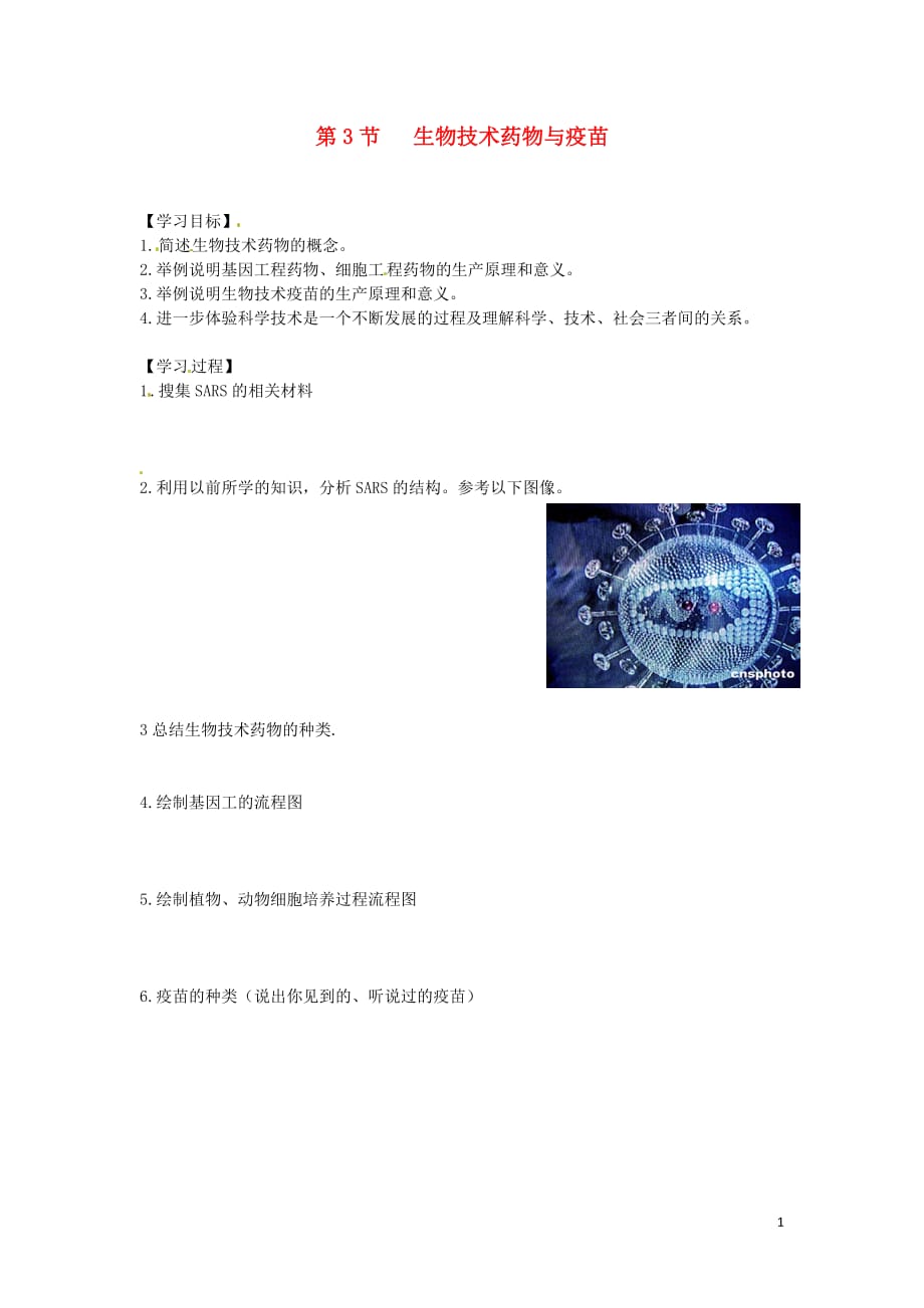 高中生物 3.3《生物技术药物与疫苗》学案 新人教版选修2.doc_第1页