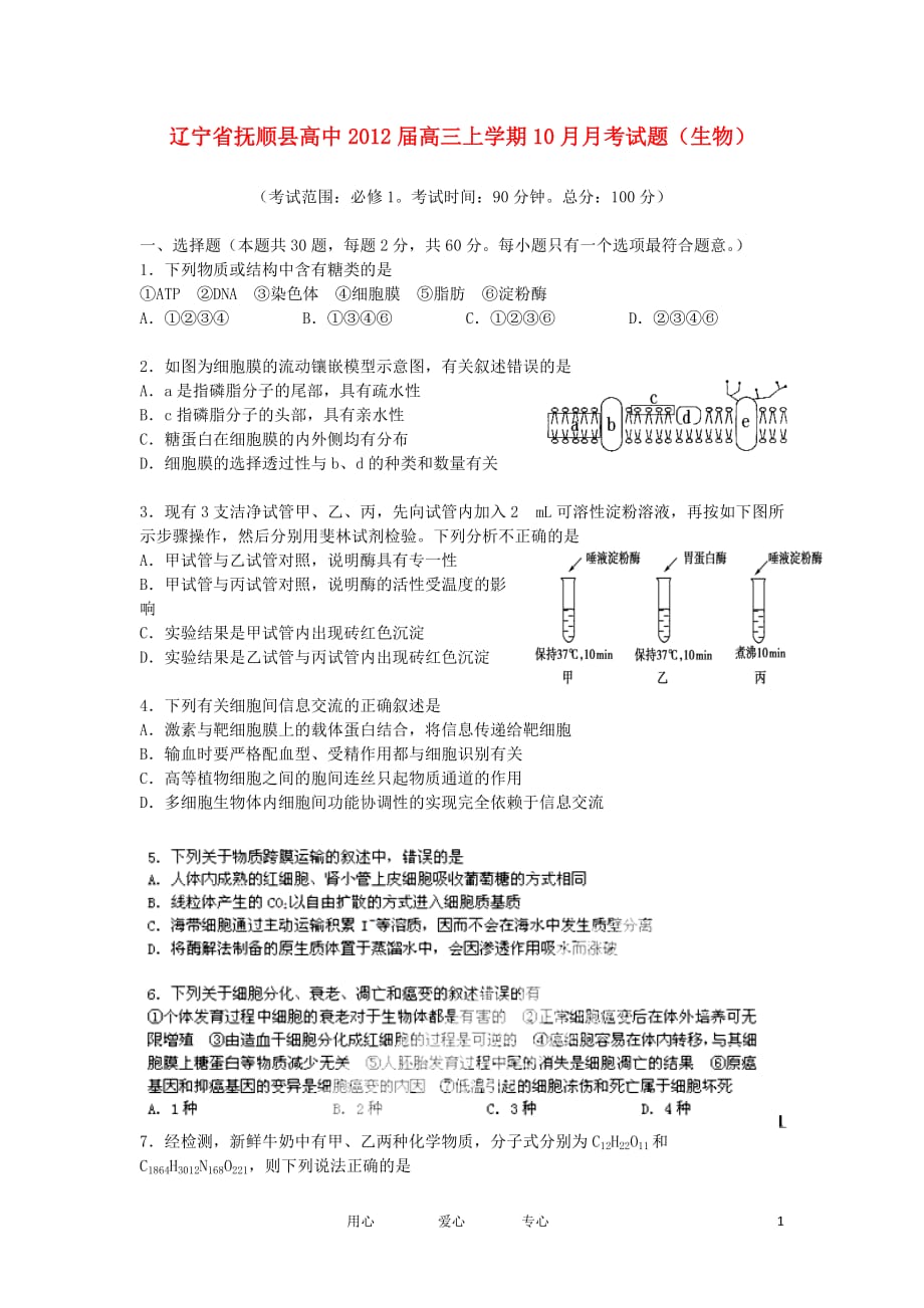 辽宁省抚顺县高中2012届高三生物上学期10月月考试题【会员独享】.doc_第1页