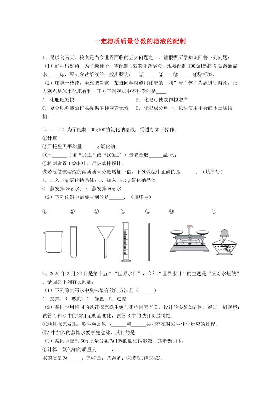 吉林省吉林市中考化学复习练习一定溶质质量分数的溶液的配制38无答案新人教版202005142119_第1页