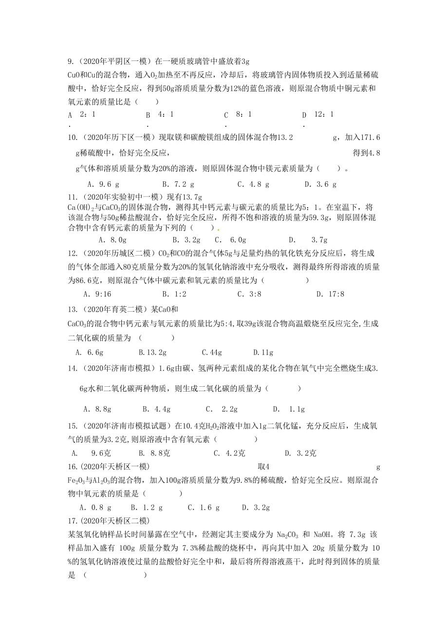 山东省济南市2020学年九年级化学技巧计算专题练习（无答案） 鲁教版_第2页