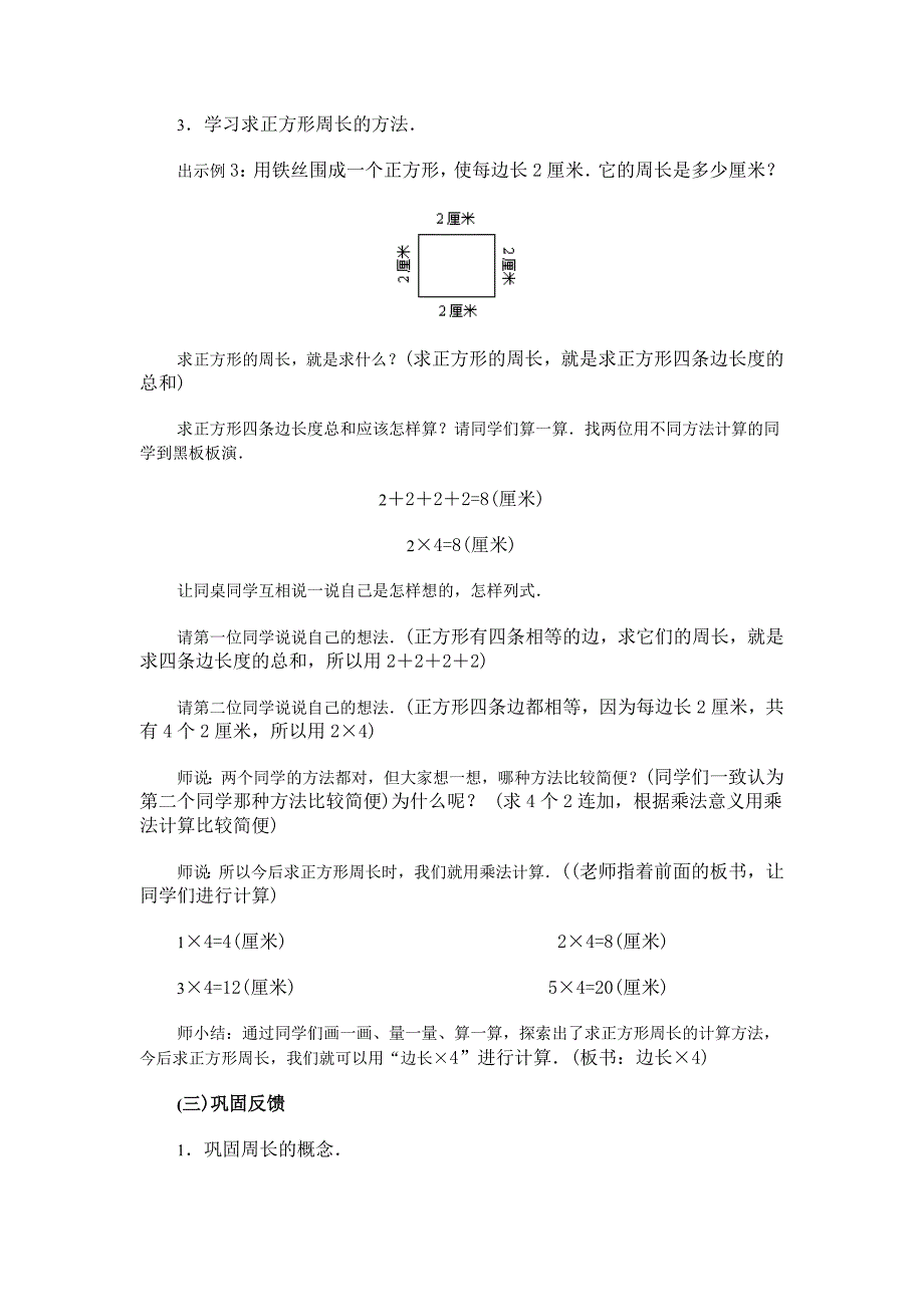 北师大版三年级数学教案 正方形的周长（参考教案二） 【通用】_第3页