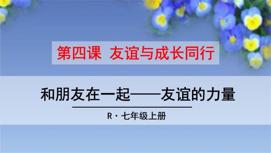 七年级道德与法治课件--和朋友在一起教学文稿_第3页