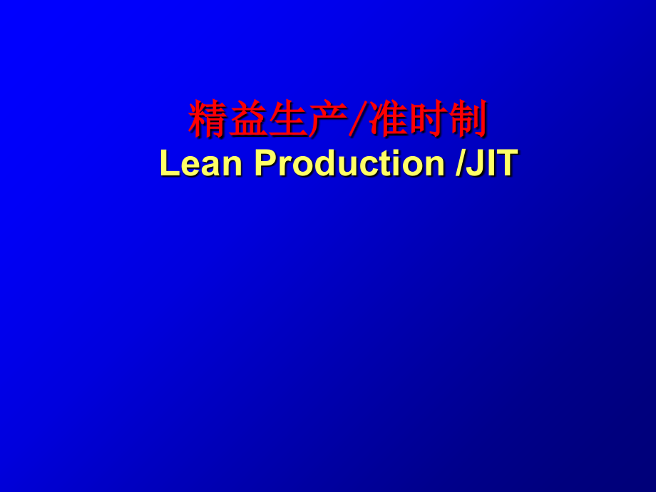 《精编》精益生产与准时生产JIT课件_第1页