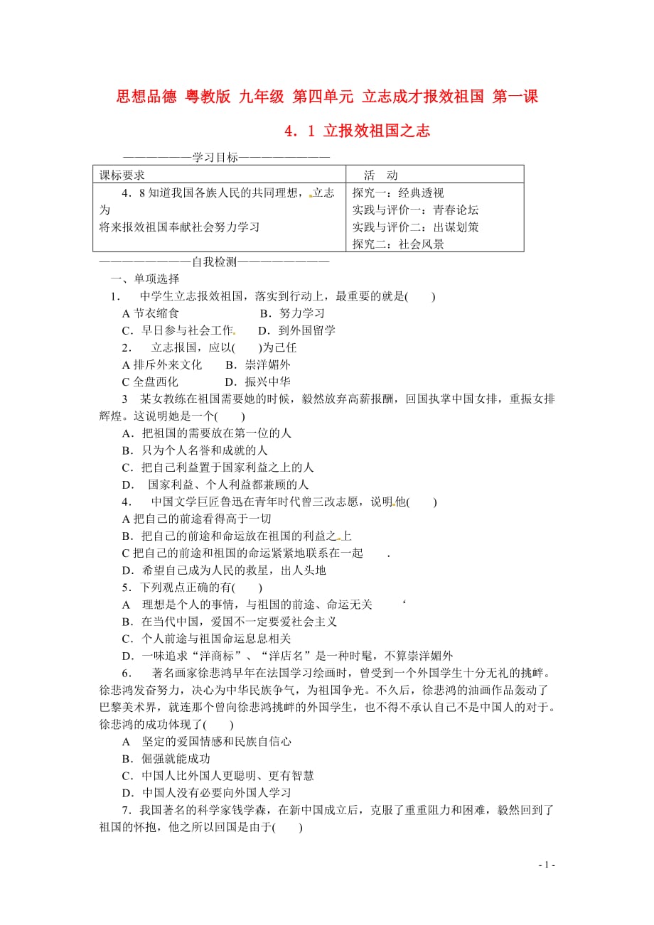 九年级政治 4.1 立报效祖国之志同步测试题 粤教版.doc_第1页