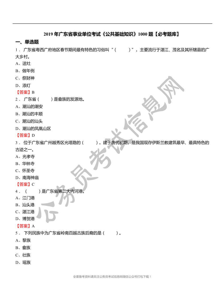 [公考]2019年广东省事业单位考试《公共基础知识》1000题【必考题库】【最新复习资料】_第1页