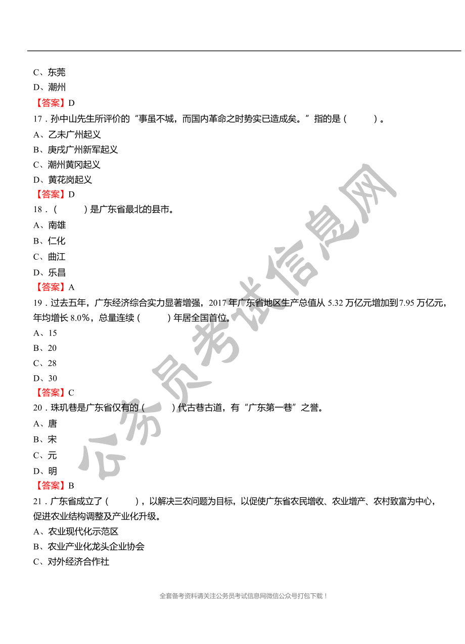 [公考]2019年广东省事业单位考试《公共基础知识》1000题【必考题库】【最新复习资料】_第4页