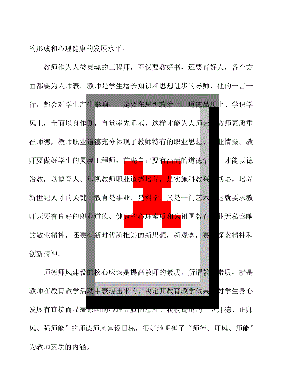 师德师风心得体会教学案例_第2页