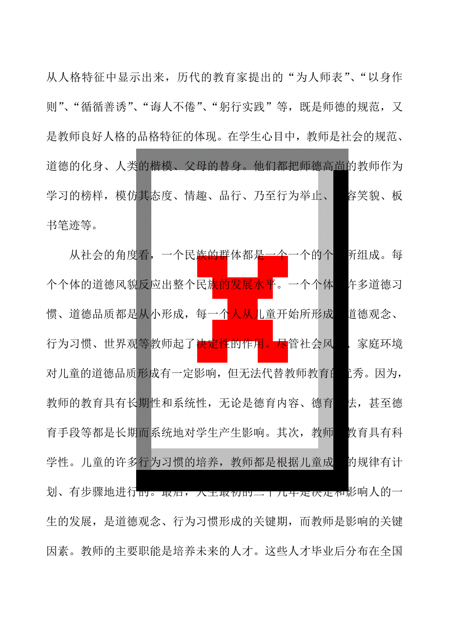 师德师风心得体会教学案例_第4页