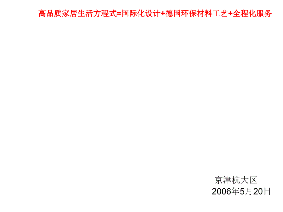 《精编》德国环保材料施工工艺设计_第1页