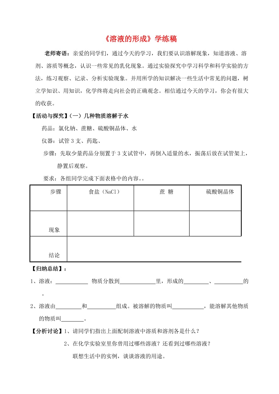 九年级化学下册 溶液的形成学案（无答案） 人教新课标版_第1页