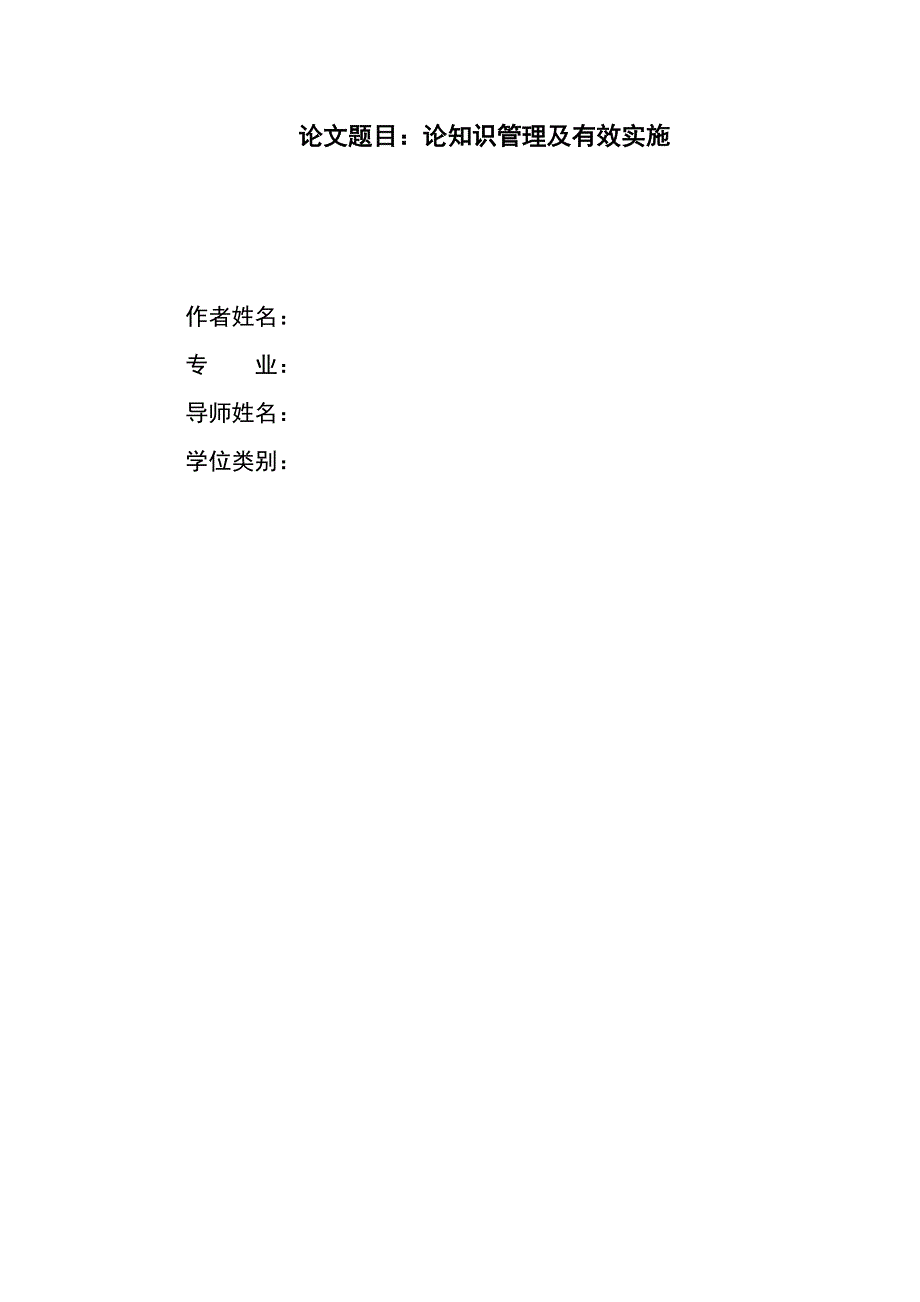 《精编》试论知识管理及有效实施_第1页