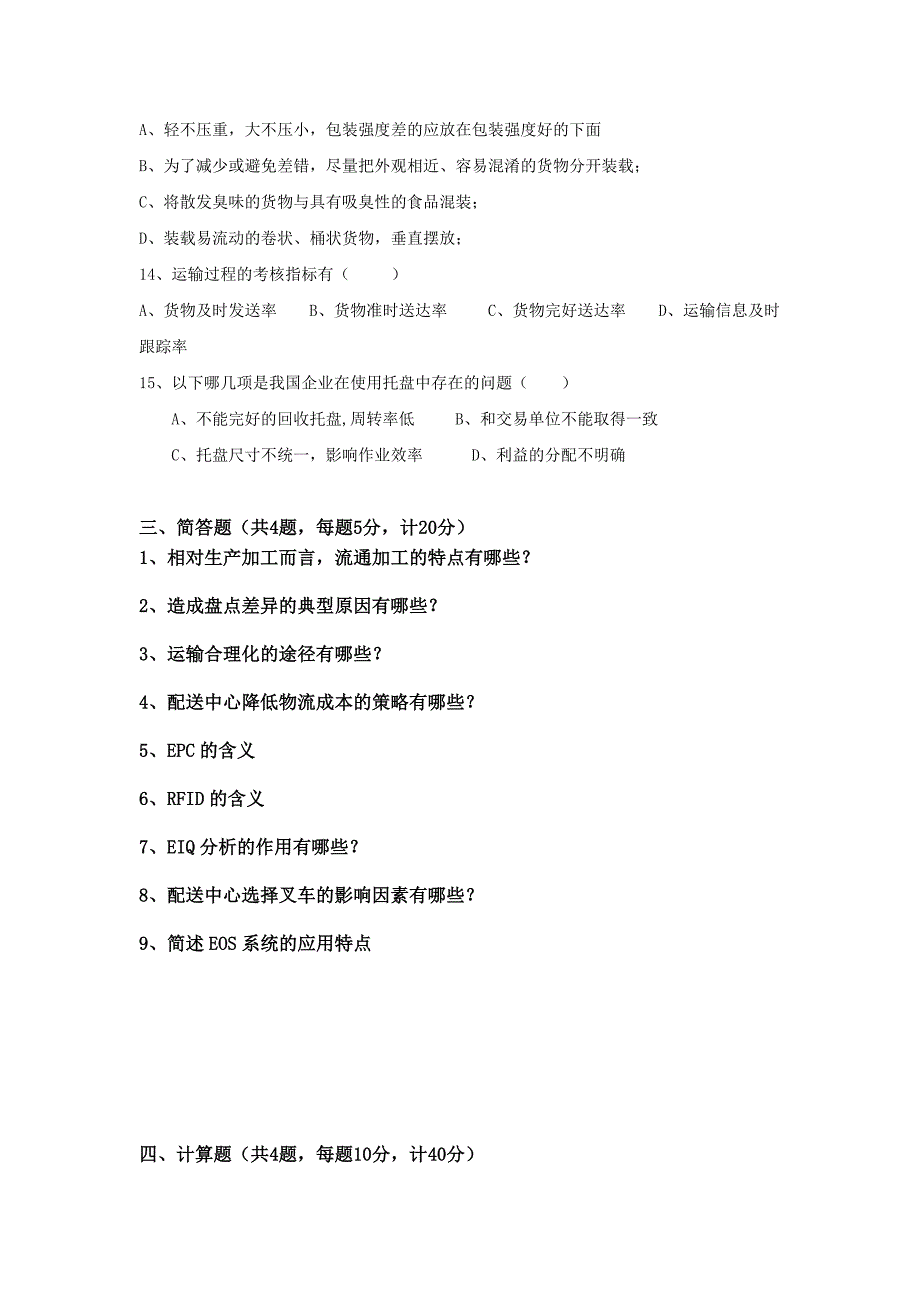 物流基础复习题.doc_第4页