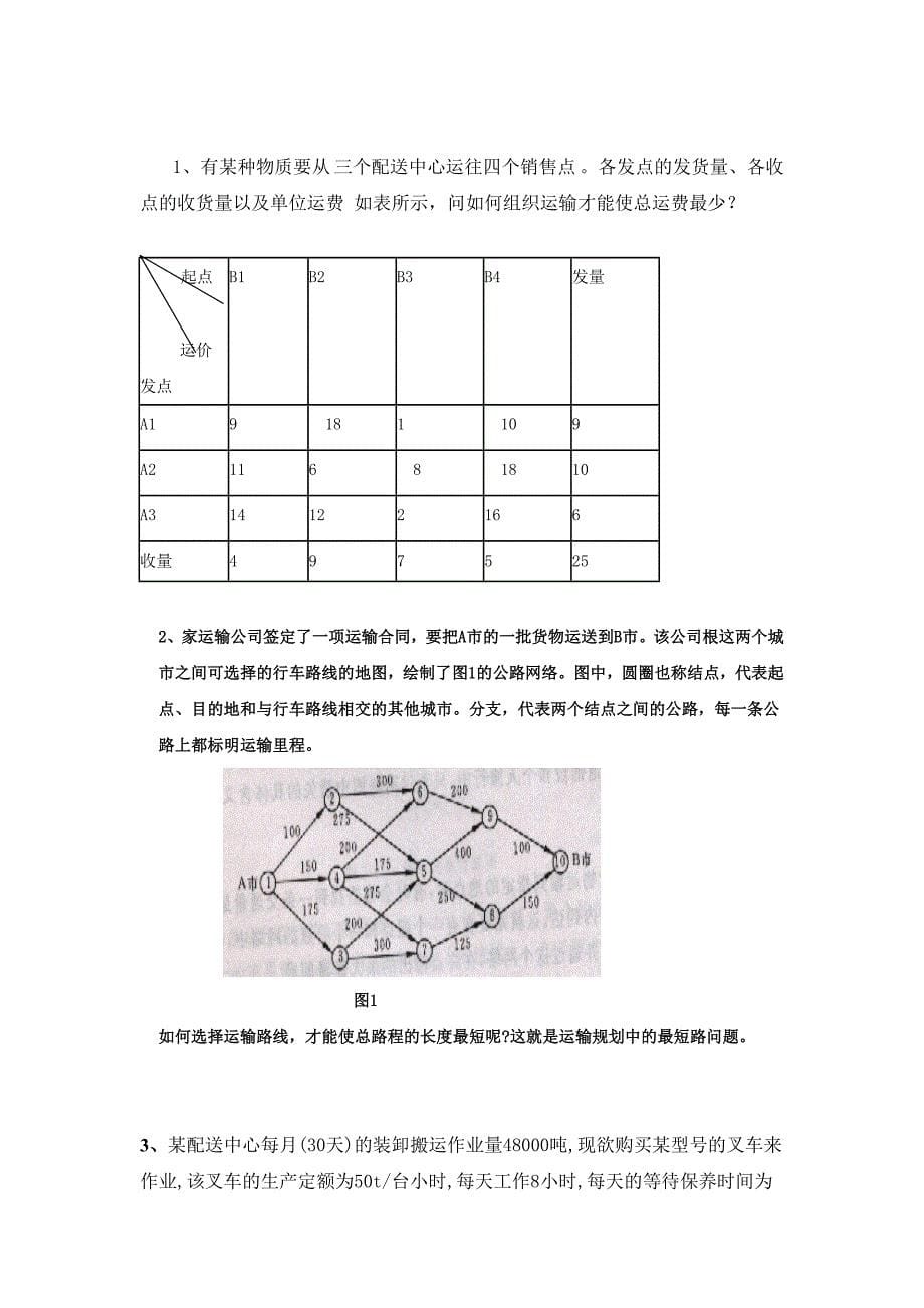 物流基础复习题.doc_第5页