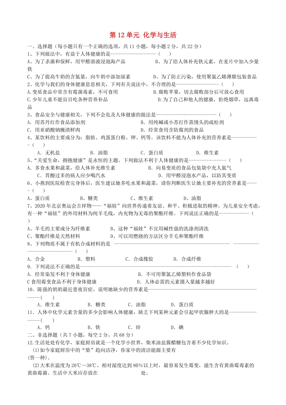 广西桂林市永福县三皇中学九年级化学下册 第12单元 化学与生活单元综合测试（无答案） 新人教版_第1页